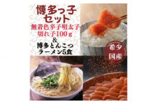 【博多辛子明太子の島本】希少国産卵・辛子明太子切れ子100ｇ・博多とんこつラーメン5食入《築上町》【株式会社島本食品】 [ABCR055] 12000円