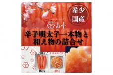 【博多辛子明太子の島本】希少国産卵・無着色オリジナル辛子明太子一本物160ｇ・イカめんたい160ｇの詰合せ《築上町》【株式会社島本食品】 [ABCR058] 15000円