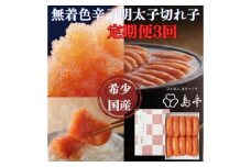 【全3回定期便】辛子明太子の島本・希少国産卵の無着色辛子明太子切れ子280ｇ《築上町》【株式会社島本食品】 [ABCR067] 33000円