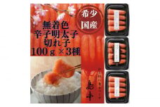 【全3回定期便】辛子明太子の島本・希少国産卵の無着色辛子明太子切れ子100ｇ×3味（オリジナル・昆布漬け・大吟醸仕込み）《築上町》【株式会社島本食品】 [ABCR068] 37000円