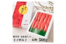辛子明太子 一本物 500g 化粧箱入《築上町》【株式会社博多漁師の里】めんたいこ おつまみ おかず [ABDB001] 10000円