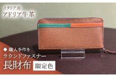 【職人手作り】イタリア産 アドリア牛革 ラウンドファスナー 長財布　（タイプ４限定色）《築上町》【たけもとかばん】 革製品 レザー 牛革 [ABAM045] 
