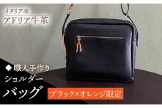 【職人手作り】イタリア産 アドリア牛革 ショルダーバッグ　タイプ２（ブラック×オレンジ限定）《築上町》【たけもとかばん】 革製品 レザー 牛革 [ABAM046] 