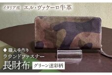 【職人手作り】迷彩柄イタリア産エル・ヴァケーロ牛革 ラウンドファスナー長財布　（グリーン迷彩柄のみ）《築上町》【たけもとかばん】 革製品 レザー 牛革 [ABAM050] 