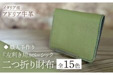【スカイブルー】【職人手作り】イタリア産 アドリア牛革 『左利き用』ベーシック二つ折り財布（選べる15色）《築上町》【たけもとかばん】革製品 レザー 牛革 [ABAM048] 