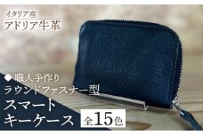 【ピンク】【職人手作り】イタリア産 アドリア牛革 ラウンドファスナー型スマートキーケース（選べる15色）《築上町》【たけもとかばん】革製品 レザー 牛革 [ABAM049] 