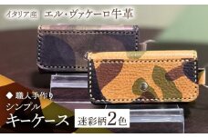 【グリーン】【職人手作り】迷彩柄イタリア産エル・ヴァケーロ牛革 キーケース　（迷彩柄2色）《築上町》【たけもとかばん】 革製品 レザー 牛革 [ABAM051] 