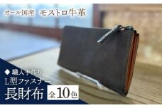 【オリーブ】【職人手作り】オール国産 モストロ牛革 L型ファスナー 長財布　（選べる外装10色）《築上町》【たけもとかばん】 革製品 レザー 牛革 [ABAM054] 