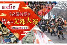 【必勝祈願】「限定5名 智恵の文殊大祭！2km練り歩き」《築上町》【NPO法人築上町観光協会】甲冑 鎧 武者 お守り 祈願 [ABAX005]甲冑 鎧 武者 お守り 祈願 合格 イベント カレー レトルト セット 防災 保存 惣菜 米  鎧 武者 刀 侍 和 受験 日本 文化 祭り 祭 まつり 54000円