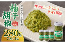 柚子胡椒4瓶（辛さ普通×4P）　《築上町》【寒田おふくろ漬本舗】 [ABDO001] 9000円