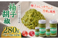 柚子胡椒4瓶（普通×2P・辛め×2P）　《築上町》【寒田おふくろ漬本舗】 [ABDO002] 9000円