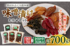 味噌漬けお任せセット 700g　《築上町》【寒田おふくろ漬本舗】 [ABDO006] 10000円