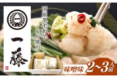 【もつ鍋一藤】 国産黒毛和牛のもつ鍋味噌味 2～3人前 築上町/Smallcompany株式会社 [ABDZ001]もつ鍋 もつなべ 鍋 博多 味噌 13000円