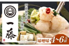 【もつ鍋一藤】 国産黒毛和牛のもつ鍋味噌味 4～6人前 築上町/Smallcompany株式会社 [ABDZ002]もつ鍋 もつなべ 鍋 博多 味噌 20000円