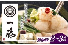 【もつ鍋一藤】 国産黒毛和牛のもつ鍋醤油味 2～3人前 築上町/Smallcompany株式会社 [ABDZ003]もつ鍋 もつなべ 鍋 博多 醤油 13000円