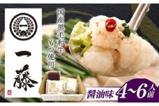 【もつ鍋一藤】 国産黒毛和牛のもつ鍋醤油味 4～6人前 築上町/Smallcompany株式会社 [ABDZ004]もつ鍋 もつなべ 鍋 博多 醤油 20000円