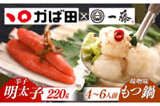 【もつ鍋一藤×かば田】国産黒毛和牛肉のもつ鍋味噌(4～6人前)とかば田の辛子明太子 コラボセット 築上町/Smallcompany株式会社 [ABDZ006] 26000円