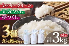 ひかりファームの3種米食べ比べセット「ミルキークイーン・夢つくし・元気つくし」各1kg [ABAV036] 8000円
