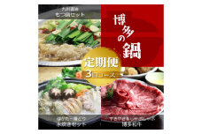 【全3回定期便】博多の名物「国産牛 上ホルモン もつ鍋」＆「博多水炊き」＆「博多和牛スライス」3回コース《築上町》【株式会社ベネフィス】 [ABDF191] 74000円