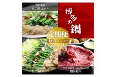 【全6回定期便】博多の名物「国産牛 上ホルモン もつ鍋」と「博多和牛スライス」《築上町》【株式会社ベネフィス】 [ABDF192] 78000円