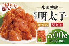 訳あり【氷温熟成辛子明太子】無着色　切れ子（切下）500ｇ（250ｇ×2）1箱 [ABDL001] 10000円