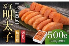【氷温熟成辛子明太子】無着色　切れ子（切上）500ｇ（250ｇ×2）1箱 [ABDL002] 11000円