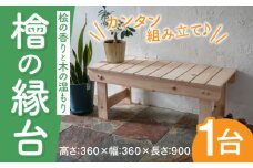 桧縁台900　360x360x900　脚組立式 [ABDW002] 13000円