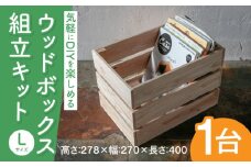 ウッドボックス組立キットＬ D270W400H278 [ABDW003] 10000円