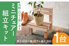 ミニチェアー組立キットW300D227H400 [ABDW004] 10000円