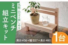ミニベンチ組立キットW490D227H400 [ABDW005] 12000円