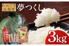 おおぐす長寿米「夢つくし」　3kg [ABDP001] 9000円