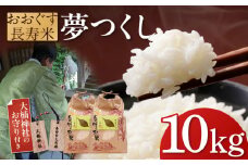 おおぐす長寿米「夢つくし」　10kg [ABDP003] 20000円