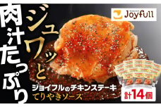 ジョイフル　チキンステーキ　14袋（てりやきソース・ペッパー付き）《築上町》【株式会社　ジョイフル】 [ABAA068] 12000円