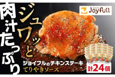 ジョイフル　チキンステーキ　24袋（てりやきソース・ペッパー付き））《築上町》【株式会社　ジョイフル】 [ABAA069] 19000円