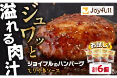 【福岡工場直送】ジョイフル ハンバーグ 6個 ( てりやき ソース + ペッパー )《築上町》【株式会社　ジョイフル】 [ABAA072] 7000円