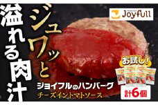 【福岡工場直送】ジョイフル ハンバーグ 6個( チーズイン + トマトソース )《築上町》【株式会社　ジョイフル】 [ABAA073] 7000円