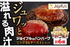 【福岡工場直送】ジョイフル ハンバーグ 6個(ペッパー付き＋チーズイン)《築上町》【株式会社　ジョイフル】 [ABAA074] 7000円