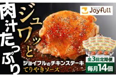 【全3回定期便】ジョイフル　チキンステーキ　14袋（てりやきソース・ペッパー付き）《築上町》【株式会社　ジョイフル】 [ABAA081] 36000円