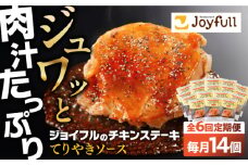 【全6回定期便】ジョイフル　チキンステーキ　14袋（てりやきソース・ペッパー付き）《築上町》【株式会社　ジョイフル】 [ABAA082] 72000円