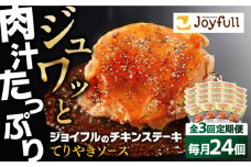 【全3回定期便】ジョイフル　チキンステーキ　24袋（てりやきソース・ペッパー付き））《築上町》【株式会社　ジョイフル】 [ABAA083] 57000円