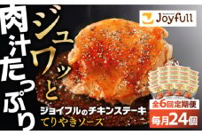 【全6回定期便】ジョイフル　チキンステーキ　24袋（てりやきソース・ペッパー付き））《築上町》【株式会社　ジョイフル】 [ABAA084] 114000円