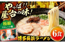 博多長浜ラーメン 6食入り×1箱（6食）≪築上町≫【株式会社木村食品】[ABEB026] 豚骨 細麺 九州 スープ [ABEB026] 5000円