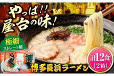 博多長浜ラーメン 6食入り×2箱（12食） ≪築上町≫【株式会社木村食品】[ABEB027] 豚骨 細麺 九州 スープ [ABEB027] 7000円