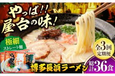 【全3回定期便】博多長浜ラーメン 6食入り×2箱（12食）≪築上町≫【株式会社木村食品】[ABEB028] 豚骨 細麺 九州 スープ [ABEB028] 20000円