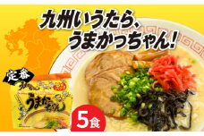 九州の味　豚骨ラーメン　うまかっちゃん　５食セット（５食×1袋）≪築上町≫【株式会社マル五】 [ABCJ141] 7000円