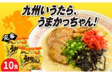 九州の味　豚骨ラーメン　うまかっちゃん　１０食セット（５食×2袋）≪築上町≫【株式会社マル五】 [ABCJ142] 8000円
