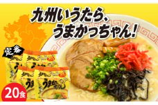 九州の味　豚骨ラーメン　うまかっちゃん　２０食セット（５食×４袋）≪築上町≫【株式会社マル五】     [ABCJ143] 11000円