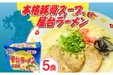 屋台ラーメン（豚骨ラーメン）　とんこつ味５食セット（５食×1袋）≪築上町≫【株式会社マル五】 [ABCJ144] 7000円