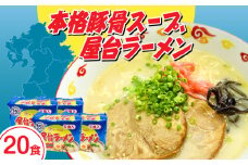 屋台ラーメン（豚骨ラーメン）　とんこつ味２０食セット（５食×４袋）≪築上町≫【株式会社マル五】 [ABCJ146] 11000円