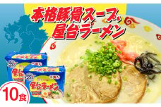 屋台ラーメン（豚骨ラーメン）　とんこつ味１０食セット（５食×2袋）≪築上町≫【株式会社マル五】 [ABCJ145] 8000円